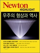 Newton Highlight 우주의 형상과 역사