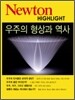Newton Highlight 우주의 형상과 역사