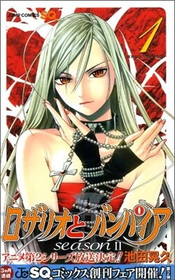 ロザリオとバンパイアseazon2 1