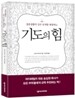 기도의 힘