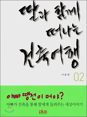딸과 함께 떠나는 건축여행 02