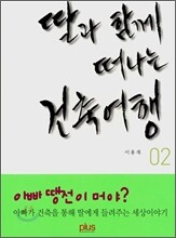 딸과 함께 떠나는 건축여행 02