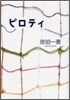 ピロティ