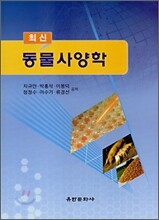 최신 동물사양학
