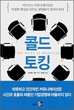 콜드 토킹