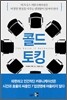 콜드 토킹