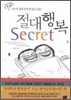 절대행복 시크릿 Secret