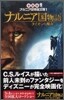 ナルニア國物語 ライオンと魔女