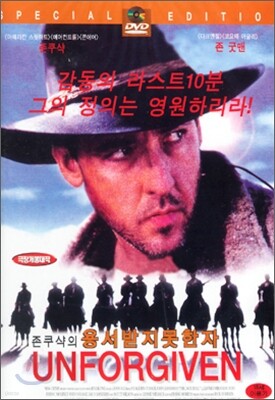 용서받지 못한 자 (존 쿠삭 주연)