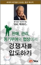 판매, 관리, 동기부여와 협상에서 경쟁자를 압도하기