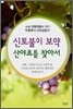 신토불이 보약 산야초를 찾아서