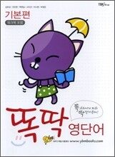 똑딱 영단어 기본편