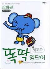 똑딱 영단어 심화편