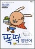 똑딱 영단어 완성편