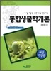 통합생물학개론