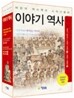 이야기 역사 세트