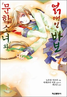 문학소녀와 얽매인 바보