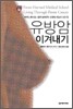 유방암 이겨내기