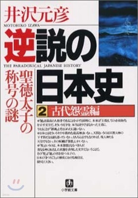 逆說の日本史(2)古代怨靈編