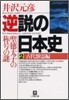 逆說の日本史(2)古代怨靈編