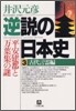逆說の日本史(3)古代言靈編