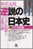 逆說の日本史(4)中世鳴動編