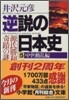 逆說の日本史(5)中世動亂編