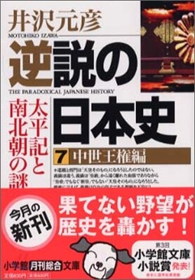 逆說の日本史(7)中世王權編