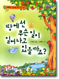 땅에선 무슨 일이 일어나고 있을까요?