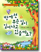 땅에선 무슨 일이 일어나고 있을까요?