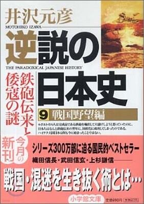 逆說の日本史(9)戰國野望編