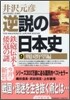 逆說の日本史(9)戰國野望編
