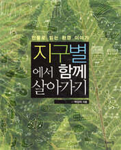 지구별에서 함께 살아가기