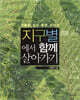 지구별에서 함께 살아가기