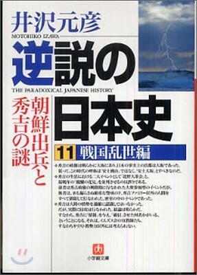 逆說の日本史(11)戰國亂世編