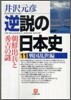 逆說の日本史(11)戰國亂世編