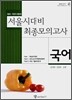 서울시대비 최종모의고사 Final Test 국어