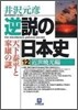 逆說の日本史(12)近世曉光編