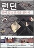 런던