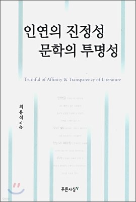 인연의 진정성 문학의 투명성
