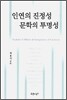 인연의 진정성 문학의 투명성