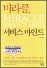 미라클, 서비스 마인드