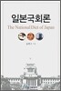 일본국회론