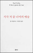 시각 저 끝 너머의 예술