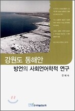 강원도 동해안 방언의 사회언어학적 연구