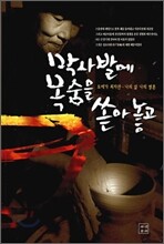 막사발에 목숨을 쏟아놓고