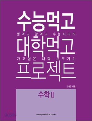 꿩먹고 알먹고 수능먹고 대학먹고 가고싶은 대학 모두가기 프로젝트 수학2