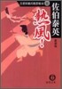 古着屋總兵衛影始末 新裝版(5)熱風!