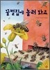 꿀벌집에 놀러와요