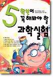 5학년이 꼭 해봐야 할 과학실험
